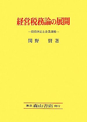 経営税務論の展開 投資決定と企業課税