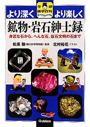 鉱物・岩石紳士録 より深くより楽しく 身近な石から、へんな石、巨石文明の石まで