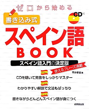 ゼロから始める書き込み式スペイン語BOOK