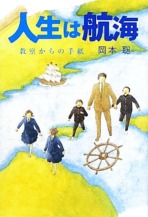 人生は航海 教室からの手紙