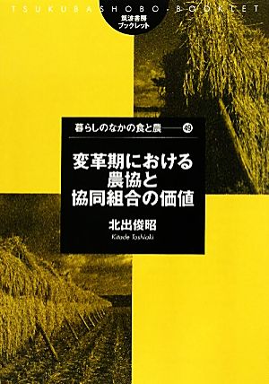 変革期における農協と協同組合の価値 筑波書房ブックレット 暮らしのなかの食と農49