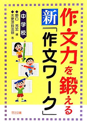 作文力を鍛える新「作文ワーク」中学校