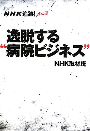 NHK追跡！A to Z 逸脱する“病院ビジネス