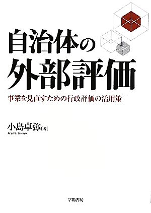 自治体の外部評価 事業を見直すための行政評価の活用策