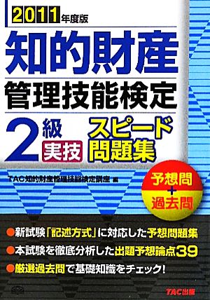 知的財産 管理技能検定 2級 学科 スピード問題集(2011年度版)