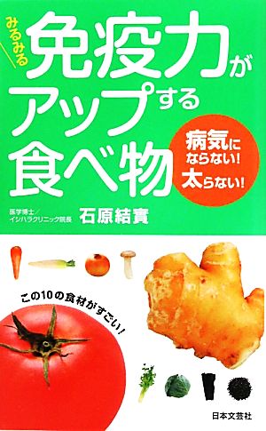 みるみる免疫力がアップする食べ物 日文新書日文実用PLUS