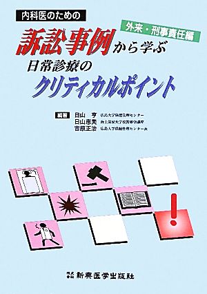 内科医のための訴訟事例から学ぶ日常診療のクリティカルポイント 外来・刑事責任編