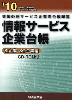 情報サービス企業台帳2010