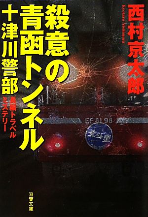 殺意の青函トンネル十津川警部双葉文庫