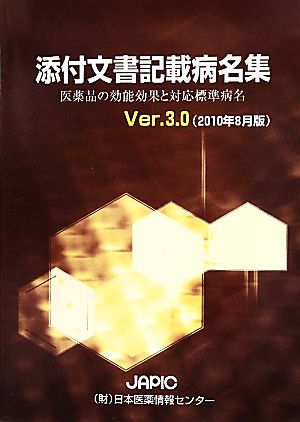 添付文書記載病名集(Ver.3.0(2010年8月版)) 医薬品の効能効果と対応標準病名