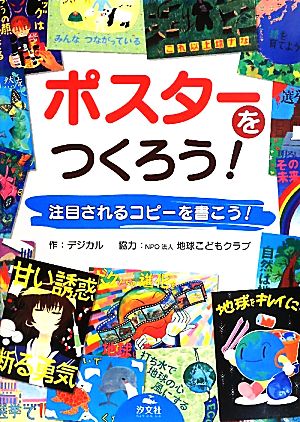 ポスターをつくろう！ 注目されるコピーを書こう！