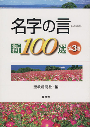 名字の言 新100選 第3巻 3