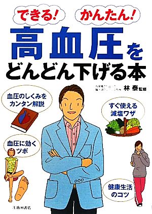 できる！かんたん！高血圧をどんどん下げる本