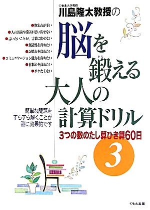 川島隆太教授の脳を鍛える大人の計算ドリル(3) 3つの数のたし算ひき算60日