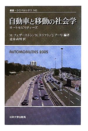 自動車と移動の社会学オートモビリティーズ叢書・ウニベルシタス942