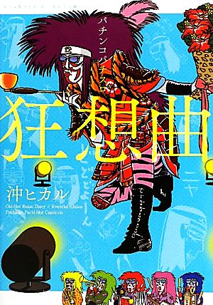 パチンコパチスロ狂想曲 沖スロ放浪(日)記 波乱万丈編