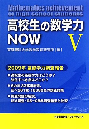 高校生の数学力NOW(5) 2009年基礎学力調査報告