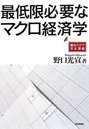 最低限必要なマクロ経済学 要点だけで完全理解