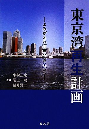 東京湾再生計画 よみがえれ江戸前の魚たち