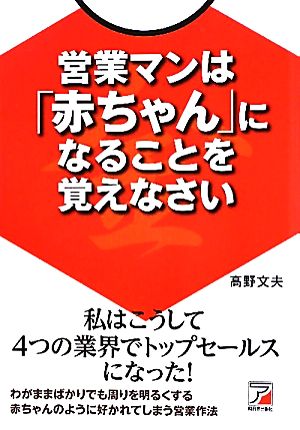 営業マンは「赤ちゃん」になることを覚えなさい アスカビジネス