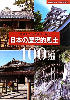 日本の歴史的風土100選 見直したい日本の「美」 主婦の友ベストBOOKS