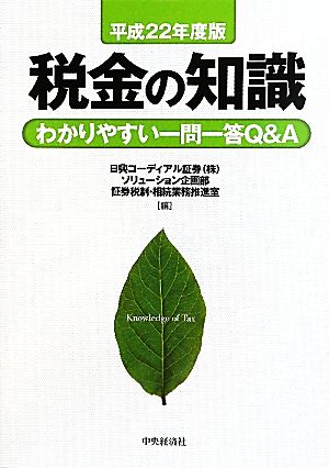 税金の知識(平成22年度版)わかりやすい一問一答Q&A