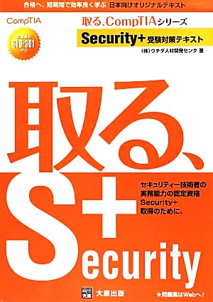 Security+受験対策テキスト 取る、CompTIAシリーズ