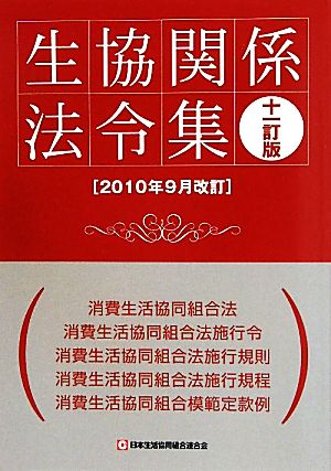 生協関係法令集(2010年9月改訂)