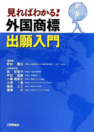 見ればわかる！外国商標出願入門