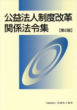 公益法人制度改革関係法令集