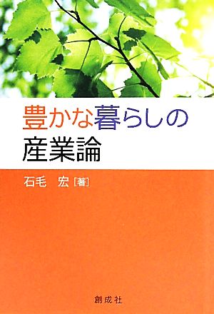 豊かな暮らしの産業論