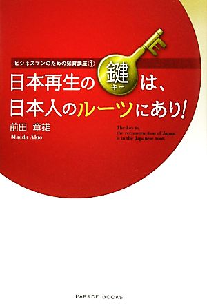 日本再生の鍵は、日本人のルーツにあり！ ビジネスマンのための知育講座 1 PARADE BOOKS