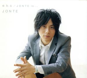 ゆれる/JONTE is・・・