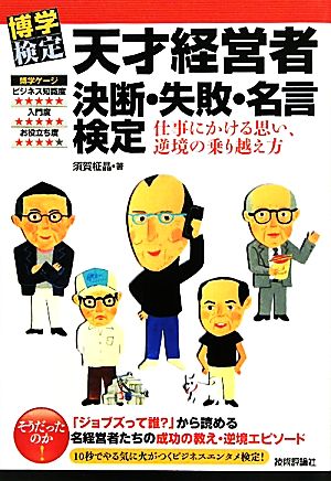 天才経営者 決断・失敗・名言検定 仕事にかける思い、逆境の乗り越え方 博学検定シリーズ