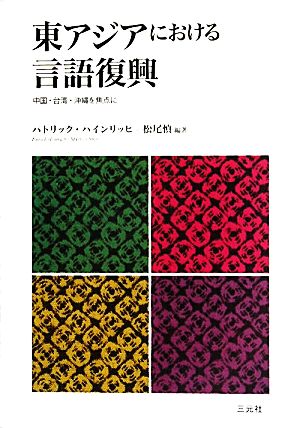 東アジアにおける言語復興 中国・台湾・沖縄を焦点に