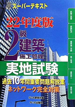 スーパーテキスト 2級建築施工管理実地試験(22年度版)