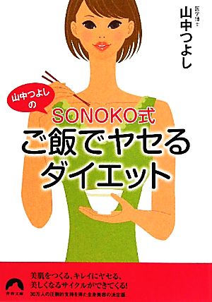 山中つよしのSONOKO式ご飯でヤセるダイエット 青春文庫