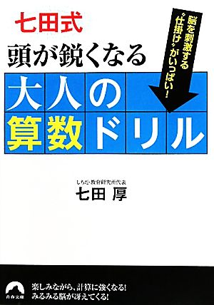 七田式 頭が鋭くなる大人の算数ドリル 青春文庫