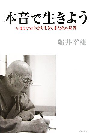 本音で生きよう いままで77年余り生きて来た私の反省