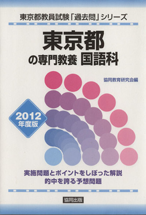 東京都の専門教養 国語科(2012年度版) 東京都教員試験「過去問」シリーズ