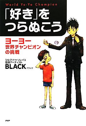 「好き」をつらぬこう ヨーヨー世界チャンピオンの挑戦 心の友だちシリーズ