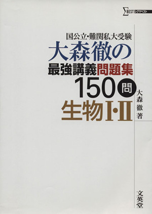 大森徹の最強講義問題集 150問 生物Ⅰ・Ⅱ国公立・難関私大受験シグマベスト