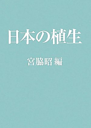 日本の植生