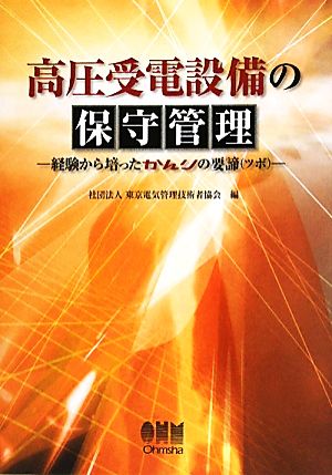 高圧受電設備の保守管理 経験から培ったかんりの要諦