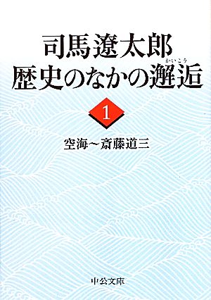 書籍】司馬遼太郎 歴史のなかの邂逅(文庫版)全巻セット | ブックオフ 