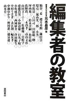 編集者の教室