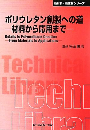 ポリウレタン創製への道 材料から応用まで CMCテクニカルライブラリー新材料・新素材シリーズ