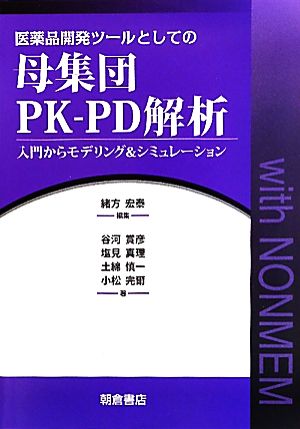 医薬品開発ツールとしての母集団PK-PD解析 入門からモデリング&シミュレーション