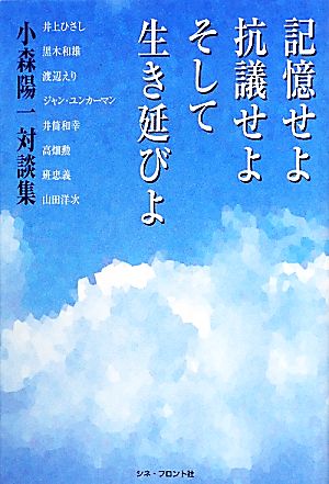 記憶せよ、抗議せよ、そして、生き延びよ小森陽一対談集