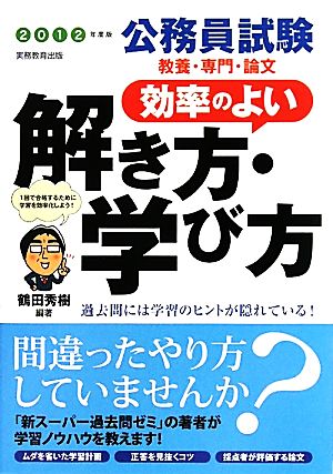 公務員試験 教養・専門・論文 効率のよい解き方・学び方(2012年度版)